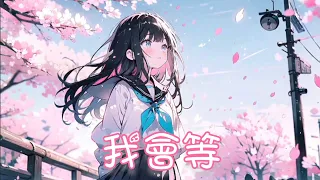 Nightcore - 我會等【梧彤Vickie】(中文歌詞Lyrics)