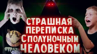 Страшная переписка с Полуночным человеком – Вызов Духов | Страхи Шоу #62