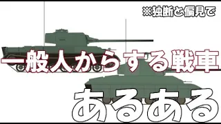 シン・一般人からする戦車あるある