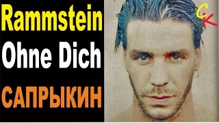 Rammstein - Ohne Dich | кавер НА РУССКОМ ЯЗЫКЕ | Сапрыкин
