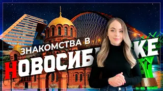 Знакомства в Новосибирске