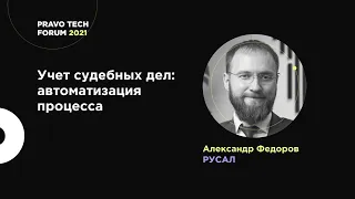 Учет судебных дел: опыт автоматизации процесса в РУСАЛ