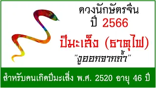 #ดวงปี2566 #ดวงคนปีมะเส็ง (ธาตุไฟ) เกิด พ.ศ.2520