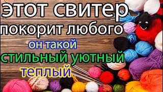 💥ПОКОРИТ ЛЮБОГО! 💎Вяжем СВИТЕР💥 ОРИГИНАЛЬНО и ПРОСТО на 👉 ВСЕ РАЗМЕРЫ 👍ШИКАРНЫМ УЗОРОМ