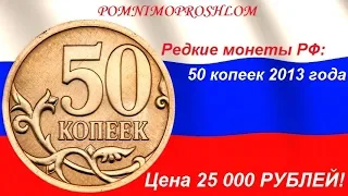 Редкие монеты РФ: 50 копеек 2013 - цена 25 000 рублей!