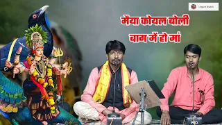 देशी भगतें /मैया कोयल बोली बाग में हो मां/ देवेन्द्र चढ़ार