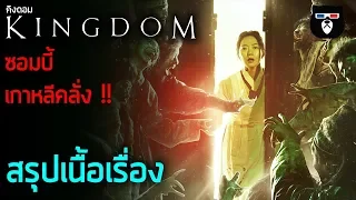 สรุปเนื้อเรื่อง | Kingdom ผีดิบคลั่ง บัลลังก์เดือด | ซีรีส์ซอมบี้เกาหลีสุดเข้มข้น