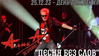 25.12.23 - АлисА - "Песня без слов" - День Рождения - ДК Горбунова