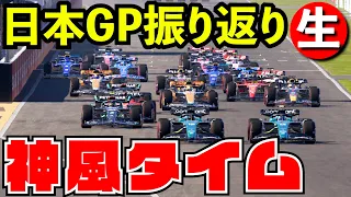 【神風タイム】F1 2023 日本GP鈴鹿を忖度ナシぶっちゃけ配信【F1 23】【生放送】