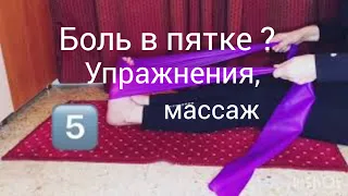 Боль в пятке ? Упражнения, растяжки для профилактики и лечения подошвенного фасциита (ЧАСТЬ 1 )