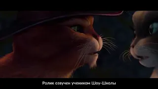 Озвучка "Кот в сапогах"