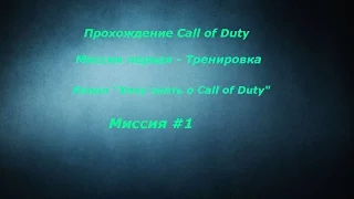 Прохождение Call of Duty 1 часть. Миссия Тренировка