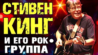 Стивен Кинг и его рок-группа / Rock Bottom Remainders / DPrize