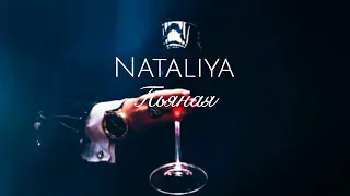 NATALIYA - Пьяная (Lyric video, 2021)