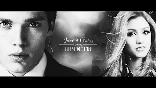 ● Jace & Clary || Прости [1x11]