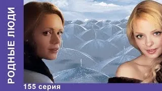 Родные Люди. Сериал. 155 Серия. StarMedia. Мелодрама