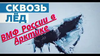 Три атомные подлодки ВМФ России впервые одновременно пробили лёд в Арктике