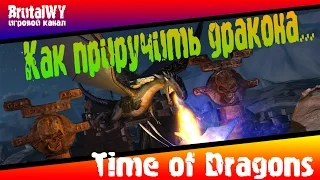 Как приручить дракона?! // Time of Dragons - Первый взгляд 1080p60