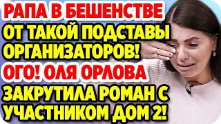 🔥 Рапунцель в бешенстве от такой подставы организаторов! ДОМ 2 НОВОСТИ 2 июля 2020.