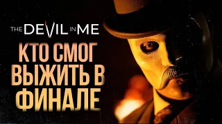 КТО ВЫЖИЛ В ФИНАЛЕ? - The Dark Pictures: The Devil In Me #6