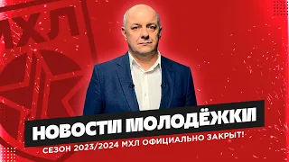 Церемония закрытия сезона МХЛ изнутри. Новости молодёжки