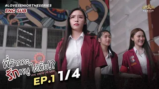 [ENG SUB] Love Senior The Series| EP.1 [1/4]