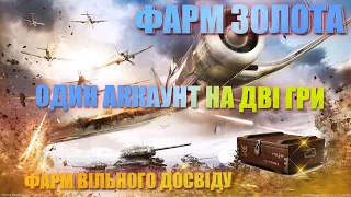 Як нафармити золото і вільний досвід на аккаунт World of Tanks за допомогою World of Warplanes