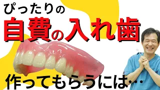 【自費入れ歯】お願いしたのに作ってくれない🥲なんで？　歯医者が解説