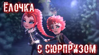 Ёлочка с сюрпризом - Новогодняя страшилка | Аватария