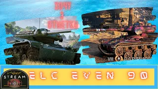 WORLD OF TANKS. ELC EVEN 90 | Хочу 3 отметки