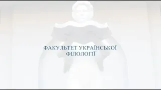 Факультет української філології: онлайн-марафон