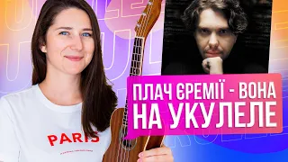 Плач Єремії - Вона | Легкий розбір на укулеле 🇺🇦