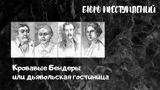 Кровавые Бендеры или дьявольская гостиница - куда исчезли опасные преступники дикого запада?