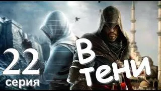 Assassin's Creed Revelations В Тени Серия 22