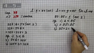 Страница 79 Задание 354 (2 столбик) – Математика 4 класс Моро – Учебник Часть 1