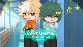 Мини-фильм ~ Соулмейты [BkDk/BakuDeku] 1 Часть / ?