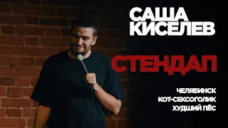 Stand Up Саша Киселев - про Челябинск и собак