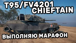 КАЧАЕМ НОВЫЙ АКК И ВЫПОЛНЯЕМ МАРАФОН НА ЧИФТЕЙН WOT CONSOLE PS4 XBOX PS5 World of Tanks Modern Armor