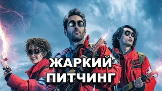 «Охотники за привидениями: Леденящий ужас» | Жаркий питчинг / Ghostbusters: Frozen Empire по-русски