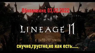 Lineage 2M-обновление 03.02.22, исправления и нововведения..