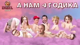 День Рождения Дизель Шоу - 4 года! | Дизель cтудио