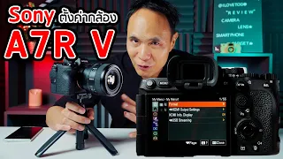 วิธี setting กล้อง Sony A7R V ครั้งแรก