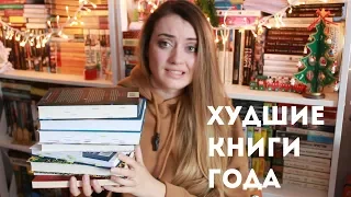 10 ХУДШИХ КНИГ ГОДА