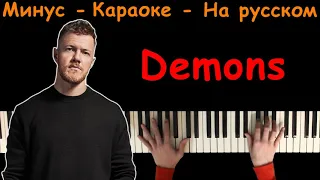 Imagine Dragons - Demons | На пианино | На русском | Караоке | Минус