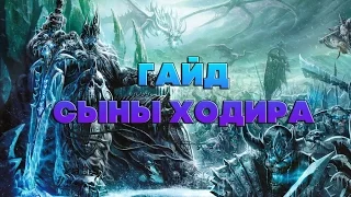 Гайд Сыны Ходира, wow 3.3.5