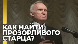 Как найти прозорливого старца? / А.И. Осипов