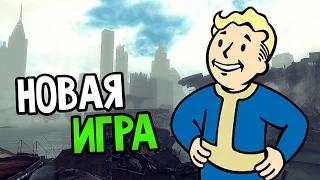 Fallout: New York - НОВЫЙ FALLOUT! FALLOUT НЬЮ-ЙОРК!