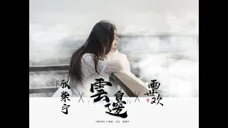 【影视OST】张紫宁《云边》- 网剧《两世欢》(The Love Lasts Two Minds) 片尾主题曲 歌词Lyrics 火箭少女101 Rocket Girls