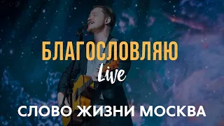 Благословляю Имя Твое - Слово Жизни Москва / Саша Харитонов (LIVE)