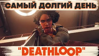 Deathloop Самый Долгий День (Пролог) Прохождение